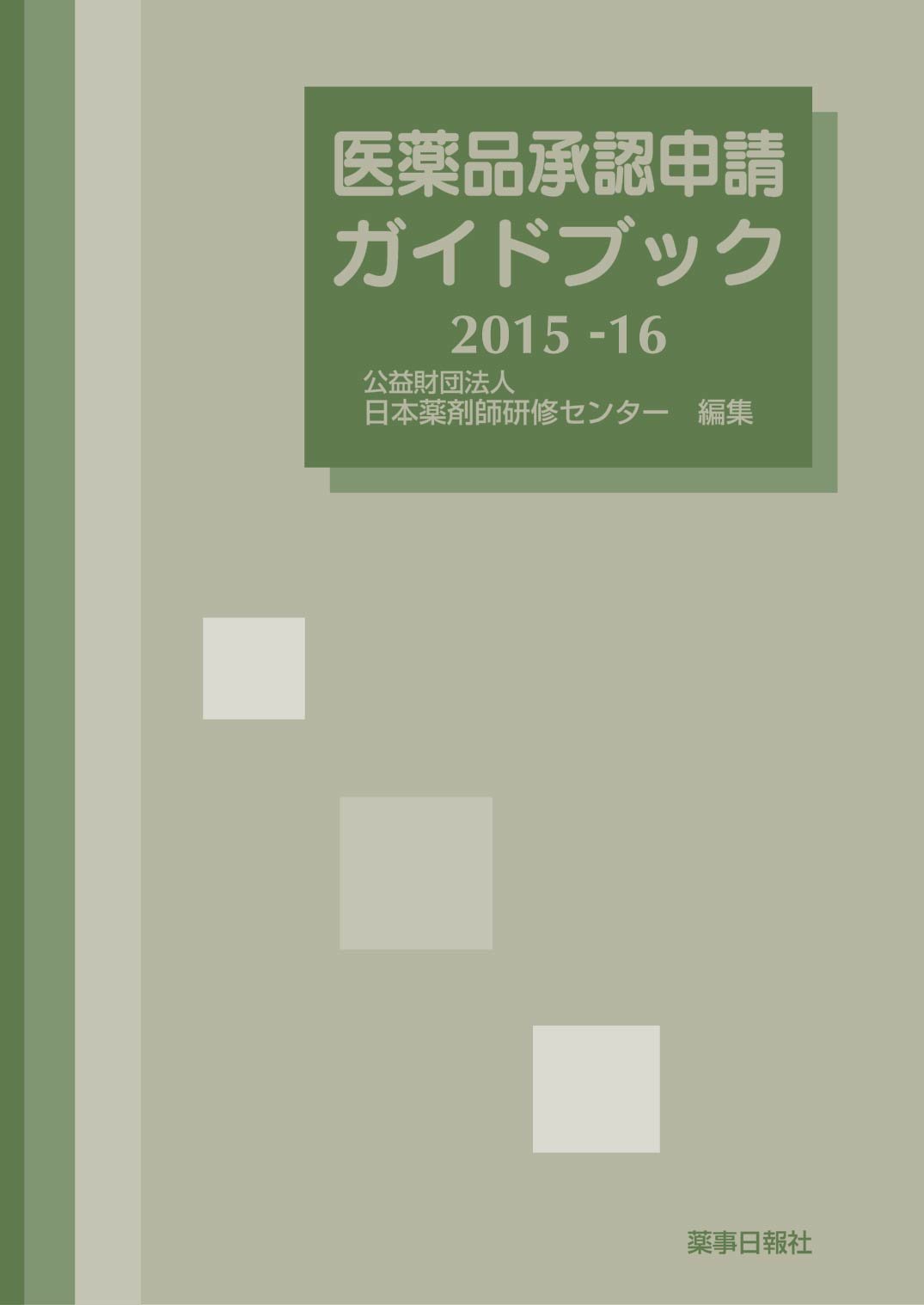 医薬品承認申請ガイドブック ２０１６-２０１７/薬事日報社/日本薬剤師研修センタ-（単行本（ソフトカバー）） 医薬品承認申請ガイドブック2015-16 | 公益財団法人 日本薬剤師研修